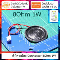 ลำโพงขนาดเล็ก 8โอห์ม 1วัตต์ พร้อม connector Small speaker 8 ohm 1W 8R with XH2.54 plug wire speaker diameter : 40mm line length : 15 cm