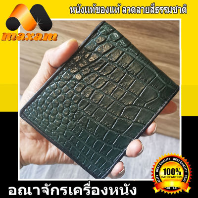 "เชิญเยี่ยมชมได้ที่ร้าน BestCare" งานสวยๆ Cool Crocodile Wallet ไอ้เข้บ้องสีเขียวลวดลายเด่นชัด  เป๋าตัง เข้เขียว หนังแท้ ราคารโรงงาน เป็นหนังแผ่น