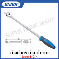 Unior ด้ามบ๊อกซ์ ขนาด 1/2 นิ้ว ด้ามฟ้าเทา (Swivel Handle) ยาว 15, 18 นิ้ว รุ่น 190.2BI (190/1BI)