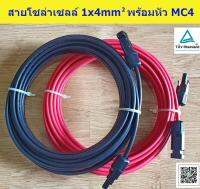 สายไฟโซล่าเซลล์ PV1-F Solar Cable มาตรฐาน TUV # H1Z2Z2-K (EN50618) 1500VDC ตัดแบ่งขาย  พร้อมหัว MC4