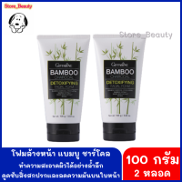 โฟมล้างหน้าแบมบูชาร์โคล Bamboo Charcoal 2 หลอด สำหรับผิวมัน สิว สะอาดล้ำลึก ขจัดสิวเสี้ยน คุมมัน ผสมผงถ่านไม้ไผ่จากญี่ปุ่น