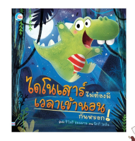 หนังสือเด็กปกแข็ง  ไดโนเสาร์ไม่ต้องมีเวลาเข้านอนกันหรอก! (9786162009587)