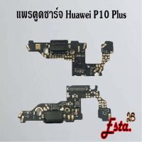 แพรตูดชาร์จ [PCB-D/C] Huawei P10,P10 Plus,P20,P20 Pro