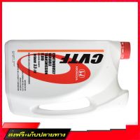 ☑️ส่งฟรี น้ำมันเกียร์ ฮอนด้า HONDA CVTF (3.5L) (08269-P99-08ZT3) (อะไหล่แท้เบิกศูนย์) ร้านค้ารวมอะไหล่รถยนต์ ส่งจากกรุงเทพค่ะ