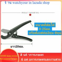 กรรไกรตัดท่อ PVC ,ท่อuPVC , ตัดสายยาง ตัดสายกรองน้ำ หรือสายยางพลาสติก ตัวด้านยาว20ซม. ขนาดตัด4-25มม.