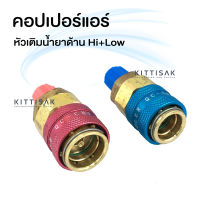 คอปเปอร์แอร์ หัวเติมน้ำยา 134a Hi+Low