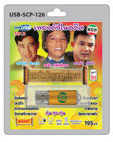 MP3 Flashdrive เสียง เพลงดังในอดีต แม่ไม้ลูกทุ่งไทย ชุด 2 USB-126รักจางที่บางประกง รักน้องพร ขันหมากมาแล้ว หนุ่มชาวเรือฯ