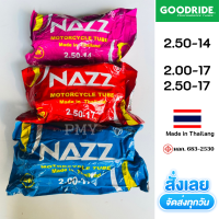 ยางในรถจักรยานยนต์? NAZZ (Goodride)?? 2.00-14,2.00-17,2.50-17 Made in Thailang ยางในรถมอเตอร์ไซค์ ขอบ14 ขอบ17 *(ราคาต่อ1เส้น)* รุ่นหนา ทนทาน มีของพร้อมส่ง