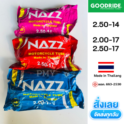 ยางในรถจักรยานยนต์🛵 NAZZ (Goodride)🇹🇭 2.00-14,2.00-17,2.50-17 Made in Thailang ยางในรถมอเตอร์ไซค์ ขอบ14 ขอบ17 *(ราคาต่อ1เส้น)* รุ่นหนา ทนทาน มีของพร้อมส่ง