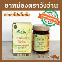 ยาหม่องตราวังว่าน 50 กรัม สูตรโบราณ [สินค้าใหม่]