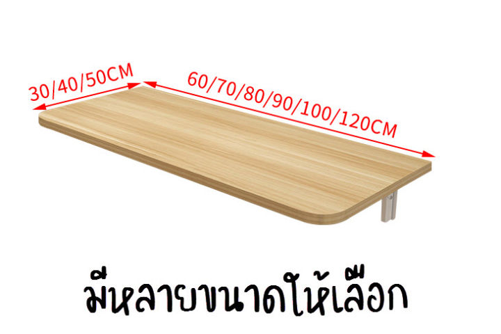 ta-ไม้หนา-2-5-ซม-โต๊ะติดผนัง-โต๊ะพับได้-โต๊ะติดผนังพับได้-เหมาะสำหรับพื้นที่แคบ-คอนโด-ห้องครัว-ห้องนอน-งานไม้สวย-ทนริ้วรอย-มีหลายขนาด