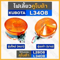 ไฟสัญญาณบังโคลน / ไฟเลี้ยว / ไฟสัญญาณ / ไฟเลี้ยวรถไถ คูโบต้า KUBOTA L2808 / L3408 / RT140 (หนา/บาง)