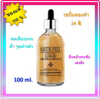 ✨Medi-peel Luxury 24k Gold Ampoule 100 ml. ✨เซรั่มทองคํา 24k หน้าใสแบบเกาหลี