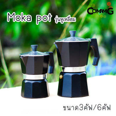 moka pot หม้อต้มกาแฟ สีดำ รุ่นหูเหลี่ยม กาต้มกาแฟสดพกพามอคค่า พ็อต