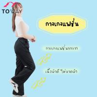 TOWAY-กางเกงแฟชั่นผู้หญิง กางเกงขายาว เอวยางยืด ผ้าดีทรงสวย ผ้านุ่มใส่สบายสไตล์เกาหลี ผ้านุ่มนิ่มใส่สบายไม่รัดเอว  FA-910