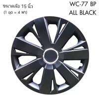 Wheel Cover ฝาครอบกระทะล้อ ขอบ 15 นิ้ว ลาย 5077 BP สีดำ Black Print (1 ชุด มี 4 ฝา) ทรงสปอร์ต เพิ่มความสวยงามให้กะทะล้อ** จบในร้านเดียว**จัดส่งไว