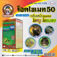 ร็อคไซเมท 50 (เฟนโทเอต 50 EC) ขนาด 1 ลิตร ใช้กลิ่นไล่สัตว์ฟันแทะและศัตรูพืชได้ เช่น หนู, ค้างคาว, กระรอก, แมลงวันทอง, แมลงวันผลไม้, ผีเสื้อ