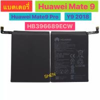 แบตเตอรี่ Huawei Mate 9 / Mate 9 Pro / Y9 2018 / Y9 2019 HB396689ECW 4000mAh