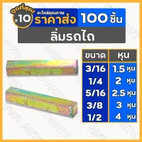 ลิ่ม / ลิ่มมูเลย์ / ลิ่มสี่เหลียม ขนาด 1.5 / 2 / 2.5 / 3 / 4 หุน รถไถ / รถไถเดินตาม 1กล่อง (10ชุด)