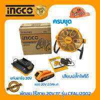 INGCO พัดลม ไร้สาย 20V ขนาด 11" รุ่น CFALI2002 ปรับเอียงได้ 360 องศา มีครบชุด และเครื่องเปล่า (เลือกสินค้าด้านใน)