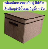 กล่องเก็บของในบ้าน ท้ายรถ  เก็บเสื้อผ้า จัดระเบียบ พับเก็บได้ ขนาด 45 x 36  x 30ซม.