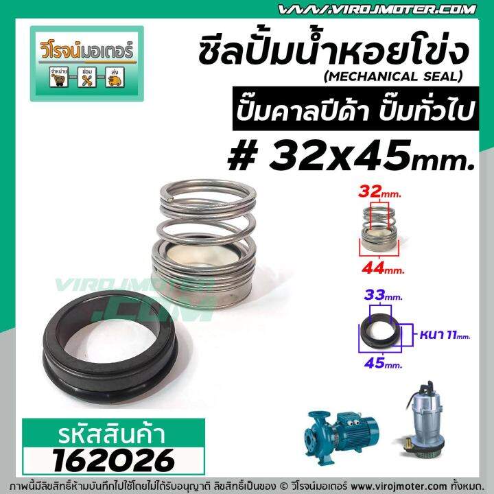 ซีลปั้มน้ำหอยโข่ง-คาลปีด้า-ก้นหอย-32-x-45-mm-แมคคานิคอล-ซีล-mechanical-seal-pump-162026