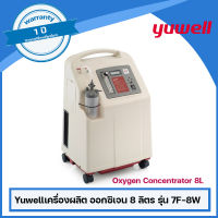 Yuwellเครื่องผลิต ออกซิเจน 8 ลิตร รุ่น 7F-8W /Oxygen Concentrator 8L