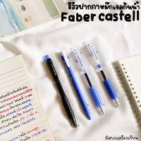 ปากกาเจลกันน้ำ Faber Castell 4 รุ่นที่ทางร้านแนะนำ ปากกาหมึกเจลแห้งไว ปากกาถนัดซ้าย