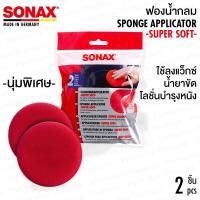 SONAX Sponge Applicator ฟองน้ำกลม (2 ชิ้น)