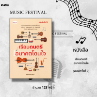 หนังสือ เรียนดนตรี อนาคตโดนใจ : คู่มือสมัครเรียนและข้อมูลพื้นฐาน เพื่อการ เรียนดนตรี เป็น นักดนตรี สำหรับผู้ที่รัก ดนตรี