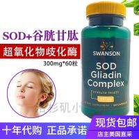 ผิวสีขาวอเมริกัน GliSODin สิทธิบัตรสูงของ SOD Superออกไซด์ Champs Utase (SOD) และกลูตาไธโอน