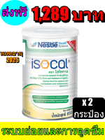 Isocal ไอโซคาล อาหารเสริมไอโซคาล (850 กรัม) [2 กระป๋อง] พร้อมส่งทันที