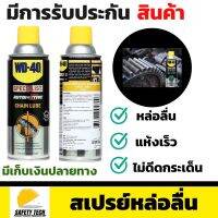 สเปรย์หล่อลื่น WD-40 ขนาด 360 ml หล่อลื่นและปกป้องโซ่ยาวนาน เป็นสารหล่อลื่นสังเคราะห์ 100% เหมาะใช้งานกับรถจักรยาน รถมอเตอร์ไซด์ รถโกคาร์ท และรถ ATV ส่งฟรี รับประกันสินค้า  SafetyTech Shop