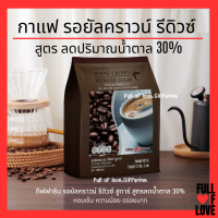 กาแฟ กิฟฟารีน กาแฟ 3 in 1 รอยัล คราวน์ รีดิวซ์ ชูการ์ สูตรลดปริมาณน้ำตาล 30% Giffarine รสชาติกลมกล่อม