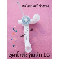 โปรโมชั่น ท่อระบายน้ำทิ้ง แอลจี LG รุ่นเล็กสุด WP-750RT ราคาถูกสุด ท่อน้ำทิ้งเครื่องซักผ้า ท่อน้ำทิ้งเครื่องซักผ้า  สายน้ำทิ้งเครื่องซักผ้า