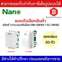 NANO สวิทซ์ 1 ทาง 16A 250V ขนาด 1 ช่อง รุ่น NN-SW101(แบบมีพรายน้ำ) / SC-SW101 ยกกล่อง 20 ชิ้น