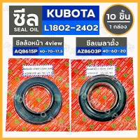 ซีลล้อหน้า 4view (AQ8615P) / ซีลเพลาตั้ง (AZ8603P) รถไถ คูโบต้า KUBOTA L1802 - L2402 1กล่อง (10ชิ้น)