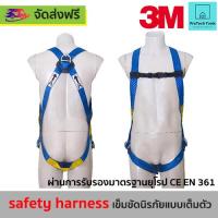 Safety belt 3M เข็มขัดนิรภัยแบบเต็มตัว เข็มขัดเซฟตี้ safety harness จัดส่งฟรี รับประกันสินเสียหาย ProtechTools Shop