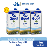 So Good นมถั่วเหลือง สูตรพลังงานน้อย หวานน้อย Soy Milk Lite 1 ลิตร (3 กล่อง)[BBF:25.July.2024]