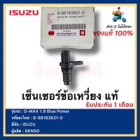 เซ็นเซอร์ข้อเหวี่ยง แท้ 8-98183621-0 ยี่ห้อ  ISUZU D-MAX 1.9 Blue Power ผู้ผลิต  DENSO