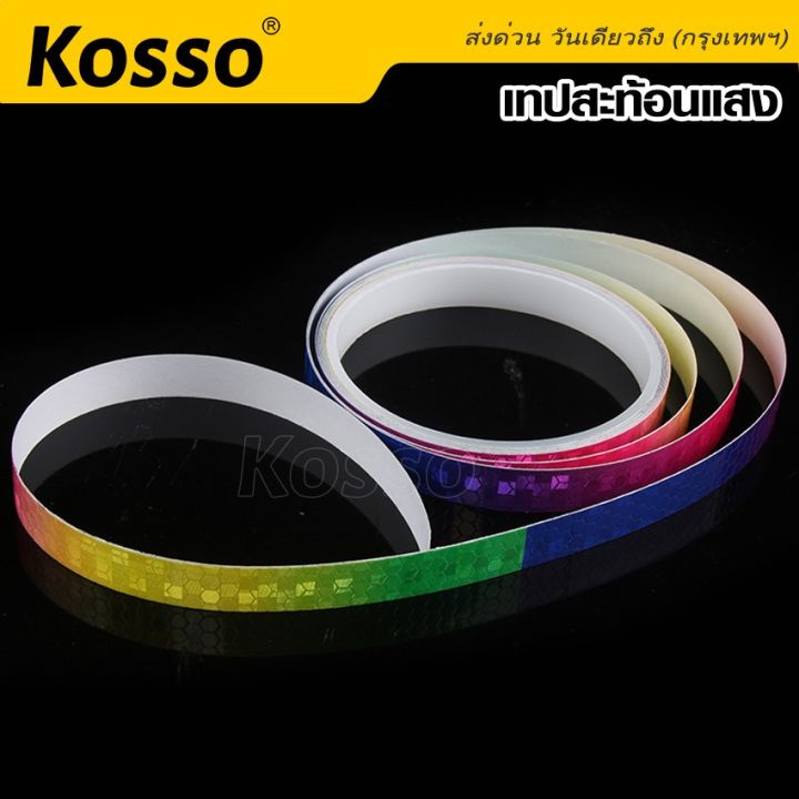 kosso-เทปสะท้อนแสงหลากสี-กว้าง-9mm-x-ยาว-800cm-สติ๊กเกอร์สะท้อนแสงติดรถยนต์-สติกเกอร์สะท้อนแสง-กาวสะท้อนแสง-แผ่นสะท้อนแสง-สติ๊กเกอร์เทปสะท้อนแสง-แถบสะท้อนแสง-แถบสติ๊กเกอร์-398-2sa