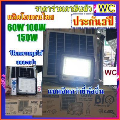 ส่งฟรี Solar LED สปอตไลท์โซล่าเซลล์ ( รุ่นBIOBULE ผลิตในไทย ) 60W 100W 150W โซล่าเซลล์ แสงสีขาว ประกันสินค้า 3ปี