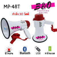 โทรโข่ง อัดเสียงได้ รุ่น MP-4BT รองรับ บูลทูธ USB ดังไกลกว่า 500 เมตร เพิ่มลดเสียงได้ มีเสียงไซเรน