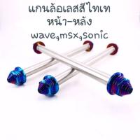 ( Pro+++ ) สุดคุ้ม แกนล้อแสตนเลส หน้า-หลัง สีไทเท ใส่รุ่น wave,msx,sonic,pcx(ต่อ 1อัน) ราคาคุ้มค่า ผ้า เบรค รถยนต์ ปั้ ม เบรค ชิ้น ส่วน เบรค เบรค รถยนต์