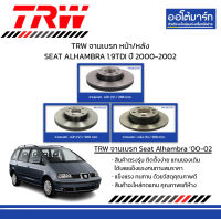 TRW จานเบรก หน้า/หลัง SEAT ALHAMBRA 1.9TDI ปี 2000-2002