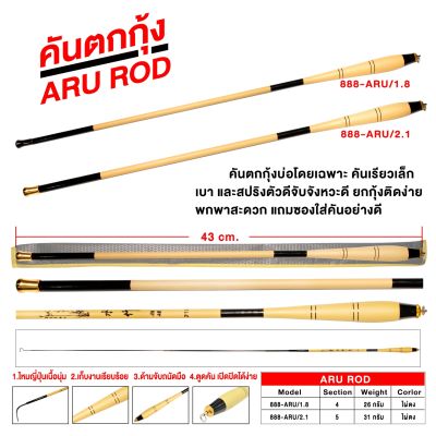 สุดยอดคันตกกุ้ง ARU ROD ทำจากการ์ไฟท์เกรดสูง น้ำหนักเบา ตัวคันแข็งแรง วัดกุ้งติดง่าย