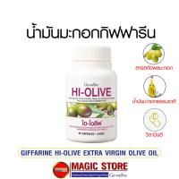 Hi olive extra virgin olive oil น้ำมันมะกอกสกัดเย็น แบบเม็ด กิฟฟารีน อาหารเสริมบำรุงผิวขาว ผิวแห้ง เพิ่มความขาวใส ความชุ่มชื้น 30แคปซูล