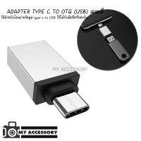 ADAPTER TYPE C TO OTG(USB) ใช้สำหรับโอนถ่ายข้อมูล type-c to USB ใช้ได้กับมือถือที่รองรับ (คละสี)