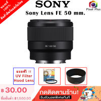 Sony Lens FE 50 mm. F/1.8 เลนส์ ออโต้โฟกัส แถมฟรี Hood Lens / UV Filter รับประกัน 1 ปี