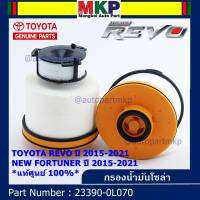 (ราคา/10ลูก)***ราคาพิเศษ***กรองโซล่า กรองดีเซลแท้ รหัสแท้ NO. 23390-0L070 Toyota Revo รีโว่ , All New Fortuner 2015-ปัจจุบัน , All New Innova 2015-ปัจจุบัน